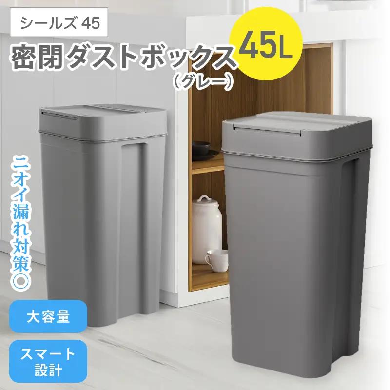 シールズ４５ 密閉ダストボックス LBD-03 グレー ／ ゴミ箱 臭い漏れ防止 スリムデザイン プッシュ開閉 ライクイット like-it【like041A】