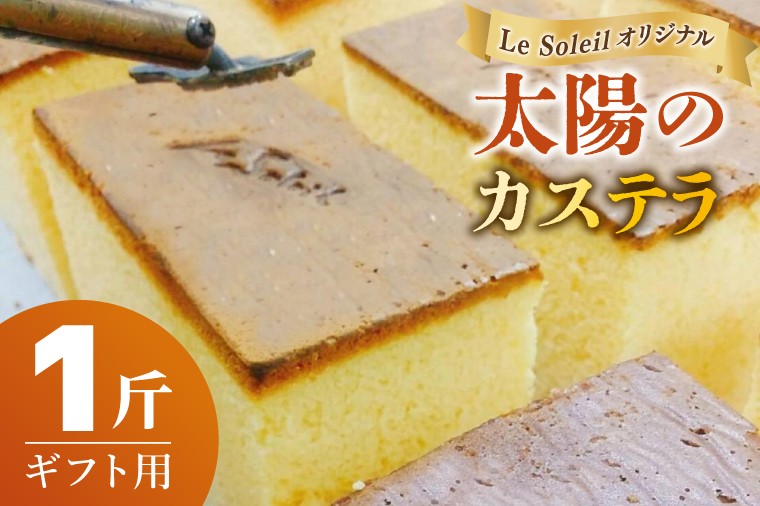 
                  ル・ソレイユオリジナル 太陽のカステラ（ギフト用） 一斤｜カステラ ギフト 贈り物 洋菓子 茨城県 取手市（CG001）
                