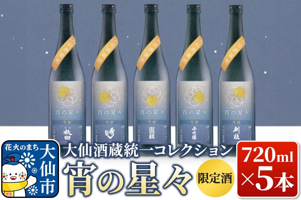
                  【予約受付】【限定生酒】日本酒 大仙酒蔵統一コレクション 宵の星々 720ml×5本セット
                