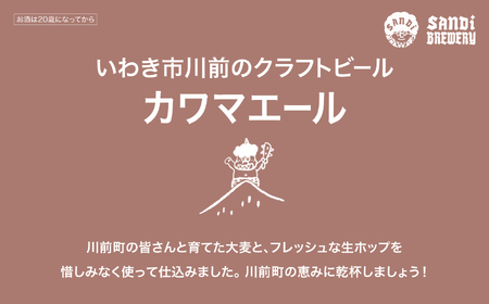 ≪先行予約≫カワマエール（KAWAMALE）3本  | SB001-3s