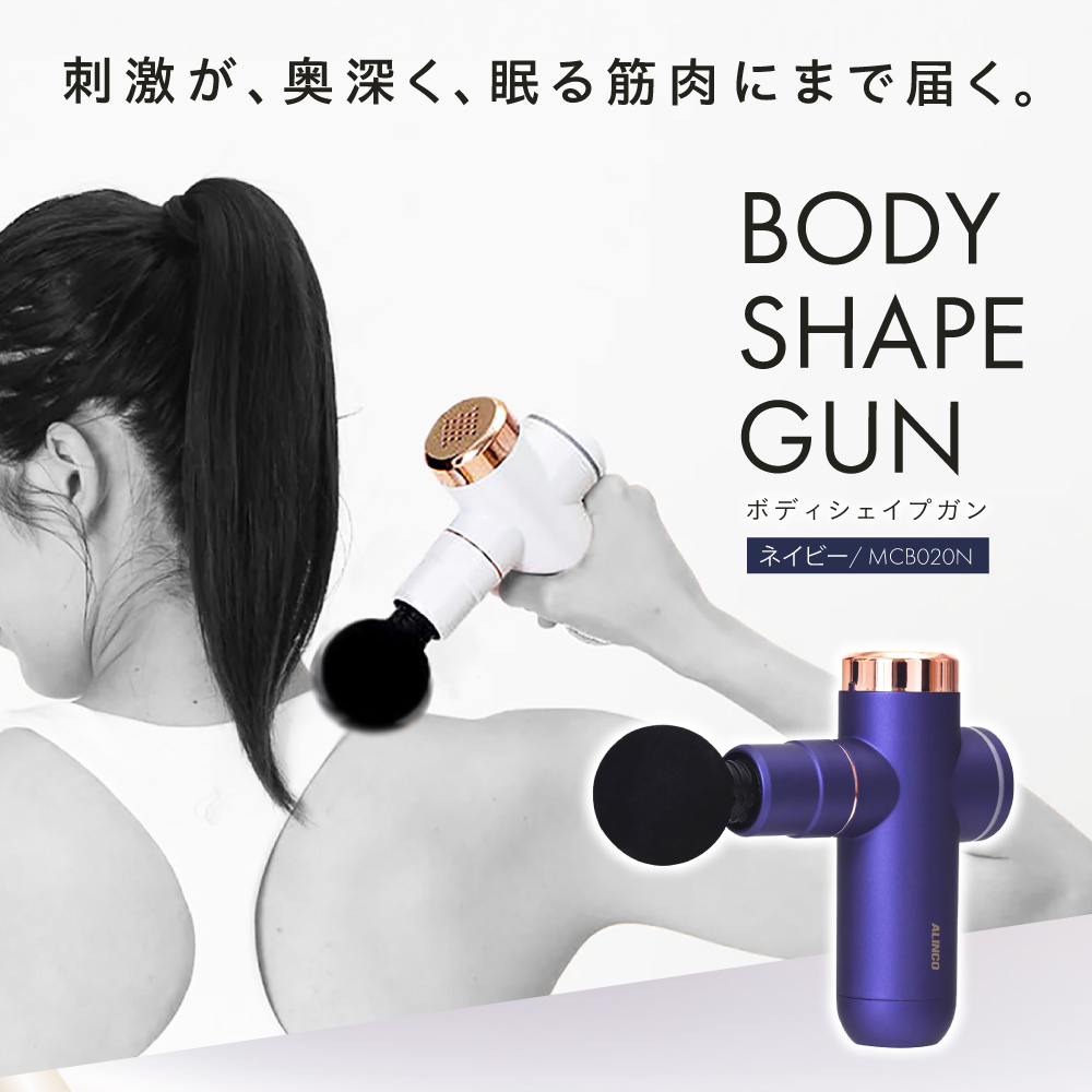 ボディシェイプガン ネイビー/MCB020N[AOAB056] マッサージ マッサージガン ハンディガン マッサージャー マッサージ器 マッサージ機 健康器具 美容家電 健康 運動 美容 ダイエット リラックス 疲労回復 指圧 ツボ 血行促進 肩こり 首こり 腰 全身 背中 コンパクト ミニ 小型 軽量 持ち運び 静音 静か コードレス 充電 人気 おすすめ 女性 ギフト プレゼント アルインコ