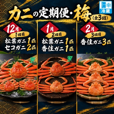 【発送月固定定期便】カニの定期便(梅)全3回【配送不可地域：離島・北海道・沖縄県・東北・関東・九州】