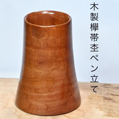 ふるさと納税 都留市 木製欅帯杢ペン立てミニSA15