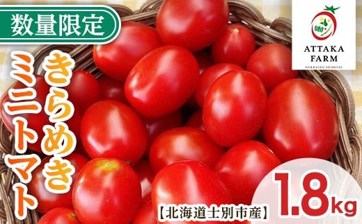 
                  【B7051】＜期間限定＞北海道士別市産 極甘きらめきミニトマト (1.8kg) 【2026年7月から順次発送】野菜 とまと トマト ミニトマト 新鮮 産地直送 甘い 完熟 リコピン 北海道 北海道産 国産 旬 【あったかふぁーむ】
                