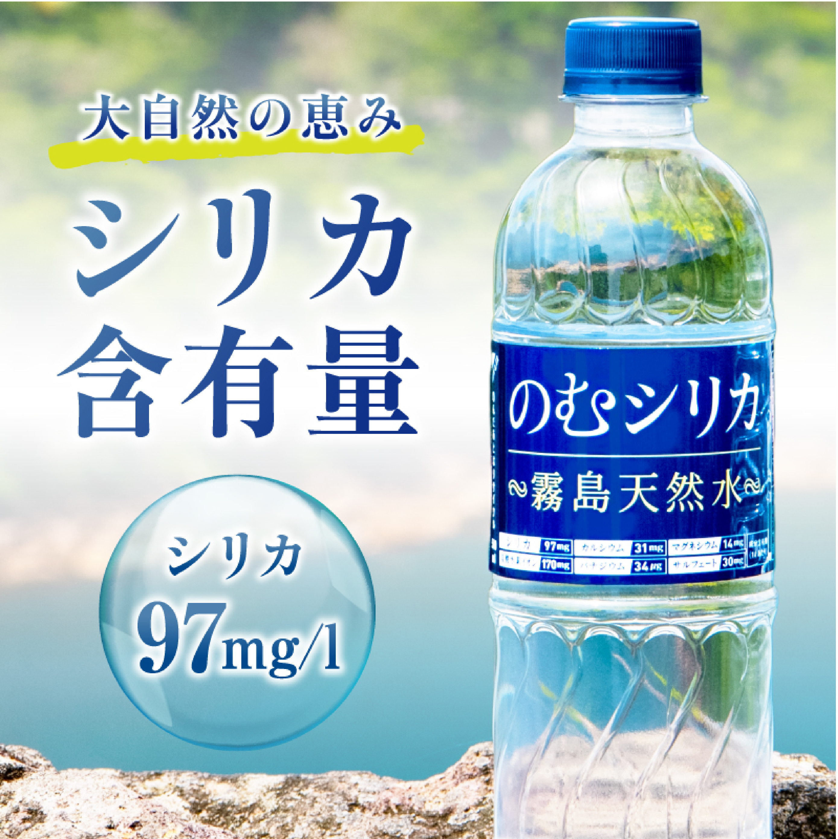 【シリカ含有量世界トップクラス】のむシリカ　500ml×24本セット（国産 ナチュラルウォーター ミネラルウォーター 天然水 水 シリカ 美容 人気 霧島 宮崎 小林市 送料無料）
