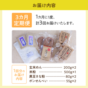 【3か月定期便】グルテンフリーの玄米めん、米粉と黒豆きな粉、ポンせんべいの詰め合せ