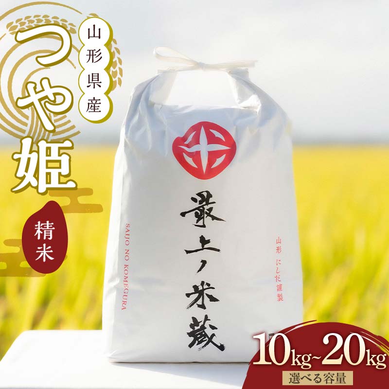 【ふるさと納税】 令和7年産 つや姫 《選べる容量 10kg／20kg》 精米 【最上ノ米蔵】 山形県産 特別栽培米 こめ お米 米 白米 F3S-2563var