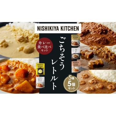 ふるさと納税 岩沼市 5種  レトルト カレー アソート (38)各1個 にしき [No.5704-1618] |  | 01