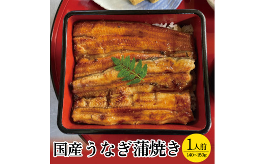 国産うなぎ蒲焼　1人前 SA1611