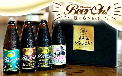 Beer Oh！味くらべセット 330ml×4種（風・花・星・宗麟）地ビール