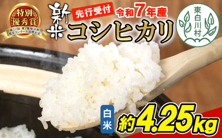 【令和7年産・先行受付】令和7年産 新米 コシヒカリ 白米 約4.25kg 岐阜県 東白川村産