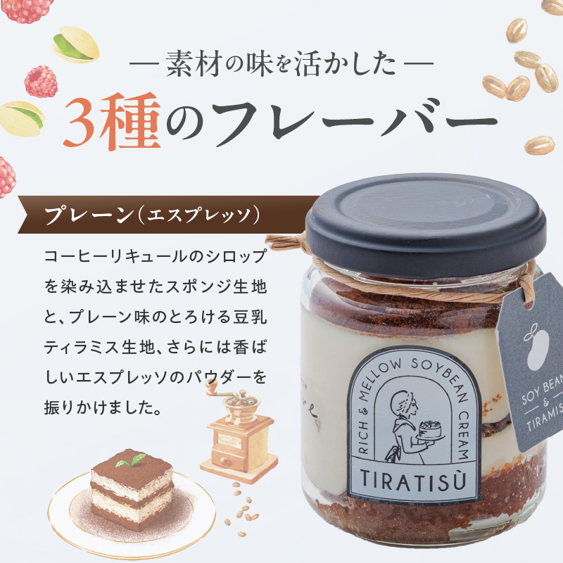 豆乳×ティラミス＝『ティラティス』３個セット