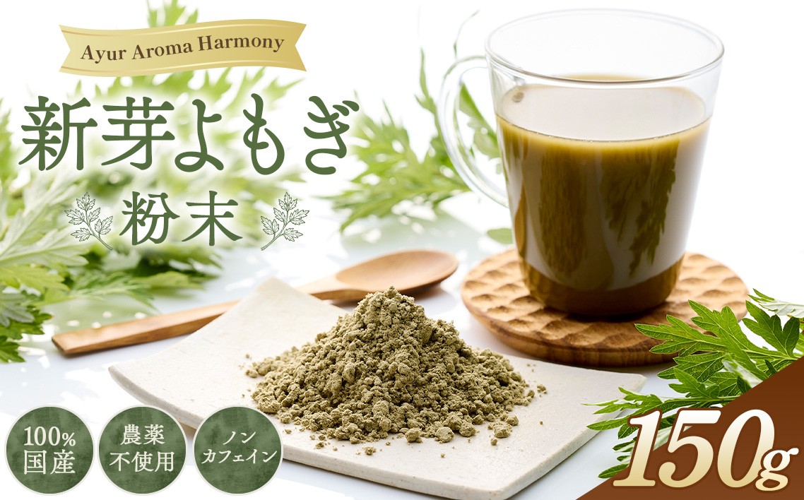 
                  新芽よもぎ粉末150g入り＊よもじお＊ ／よもぎ 国産 粉末150g ヨモギ 無添加 農薬不使用 苦味が少ない 温活 お茶 料理 お菓子作り Ayur Aroma Harmony No.053
                
