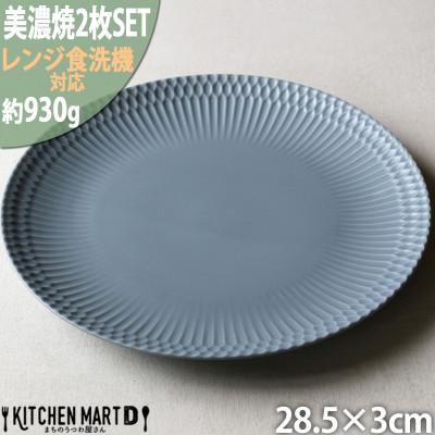 ふるさと納税 瑞浪市 【2枚SET】美濃焼 さざなみ 28丸皿 ブルーグレー 28.5×3cm 930g 小田陶器