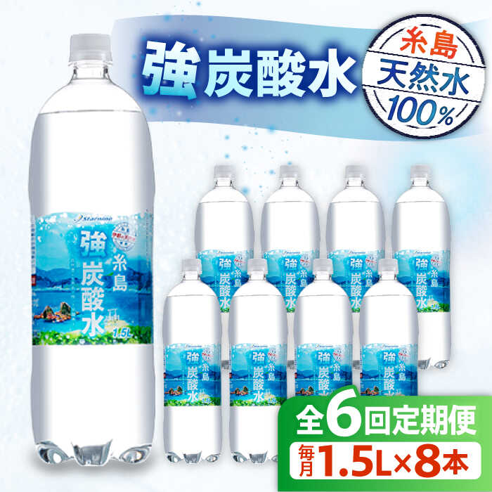 【ふるさと納税】【全6回定期便】強炭酸水 1.5L×8本 糸島市 / スターナイン 炭酸水 大容量 [ARM007] 36000円 常温