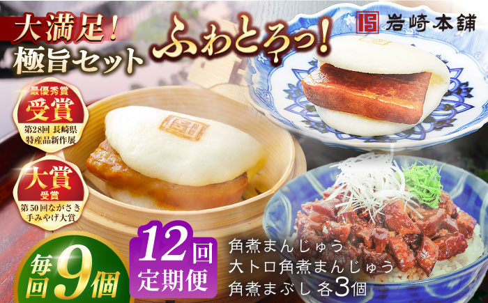 
            【全12回定期便】長崎角煮まんじゅう3個・大とろ角煮まんじゅう3個・長崎角煮まぶし3袋 豚肉 東坡肉 ふわふわ ほかほか 五島市/岩崎本舗 [PFL028] 冷凍 豚 豚角煮 角煮饅頭 簡単調理 お取り寄せ
          