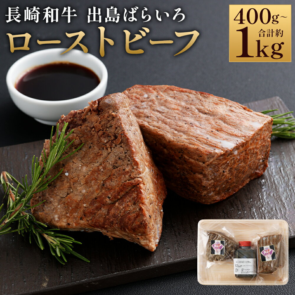 【ふるさと納税】＜選べる内容量＞【極上品質】長崎和牛 A5等級 出島ばらいろ ローストビーフ 計約400g（約200g×2） / 計約1kg（約200g×5） 自家製ソース付き ブランド和牛 牛肉 お肉 モモ肉 もも肉 惣菜 おかず 冷凍 長崎県産 国産 九州 長崎県 時津町 送料無料
