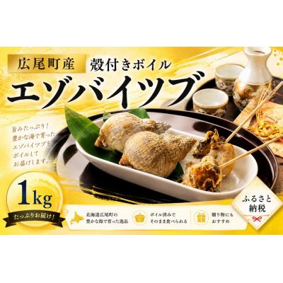 ふるさと納税 広尾町 北海道産　殻付き冷凍ボイルエゾバイツブ　1kg【エゾバイ　磯つぶ　イソツブ　つぶ貝】(0122)