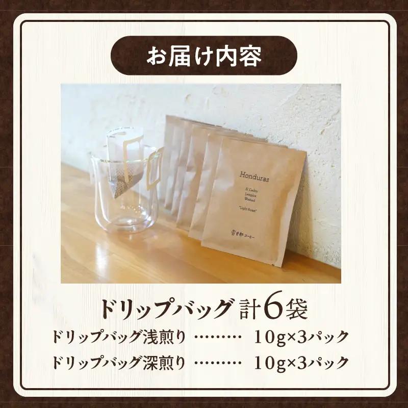 コーヒー ドリップバッグ コーヒー[計6袋 浅煎り・深煎り 各3袋 飲み比べ 6袋 6パック セット 詰め合わせ 珈琲 ドリップパック ドリップコーヒー ドリップタイプ ドリップ 浅煎り 深煎り オフ