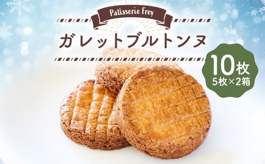 ガレットブルトンヌ 10枚 （5枚×2箱） パティスリーフレイ クッキー バター お菓子 洋菓子 焼き菓子 【2026年6月上旬から順次発送】