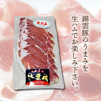 【ブランド豚肉】お米育ちの「錦雲豚」　ロース生ハム　3パック　FN1305