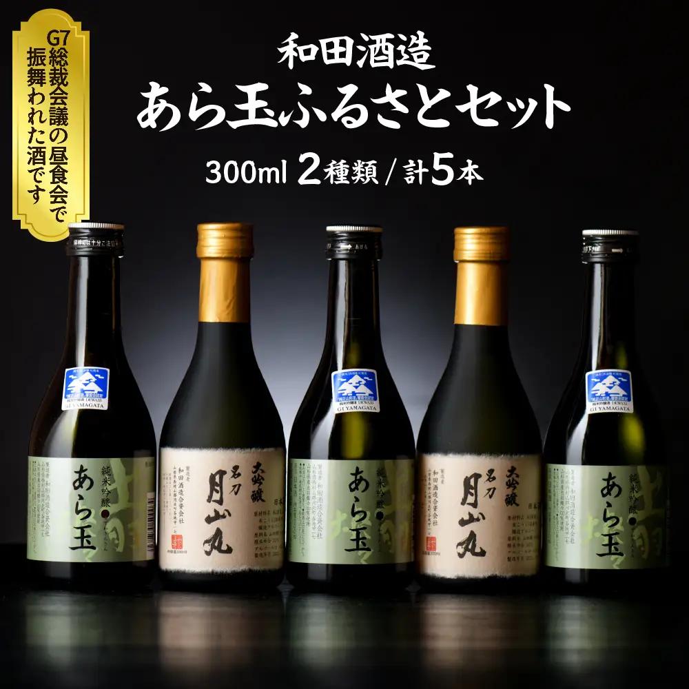 日本酒 あら玉 ふるさとセット 大吟醸 純米吟醸 日本酒