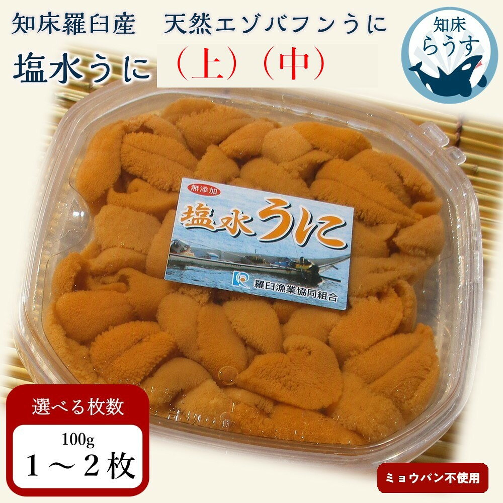 【ふるさと納税】＜先行受付＞＜27年1月～6月内発送＞容量と等級が選べる 羅臼産 塩水うに（ 上 )（ 中 ) 100g×1～2枚【うに 羅臼産 知床 ミョウバン不使用 天然 エゾバフンウニ ウニ 雲丹 刺身 海鮮丼 海産物 魚介類 冷蔵 北海道】
