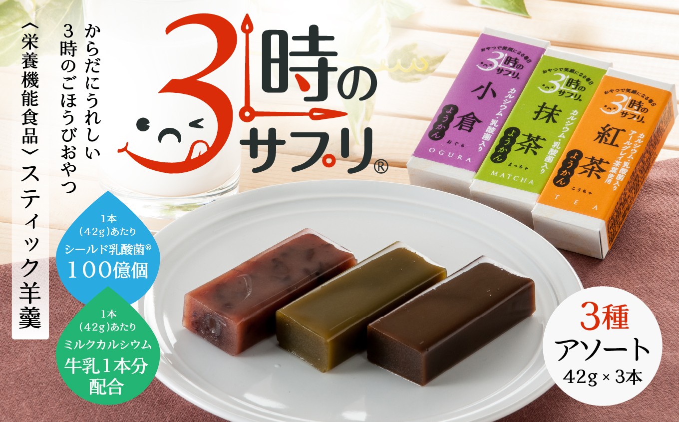 
                  南山デイリーサービス 【 3時のサプリ® 】 スティック羊羹 3本 アソート 抹茶 小倉 紅茶 ミルクカルシウム シールド乳酸菌® 青森県 八戸市
                