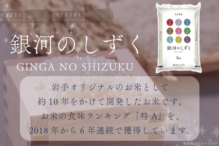 AE127 ★令和5年産★特A受賞 岩手県産【銀河のしずく】5kg (無洗米)