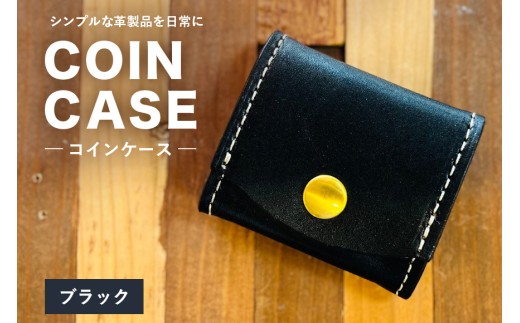 【レザーベース】コインケース（ブラック） | 沖縄県 浦添市 栃木レザー 小銭入れ コインケース 革製品 革小物 レザー おしゃれ ビジネス ギフト 贈り物 日用品 人気 おすすめ