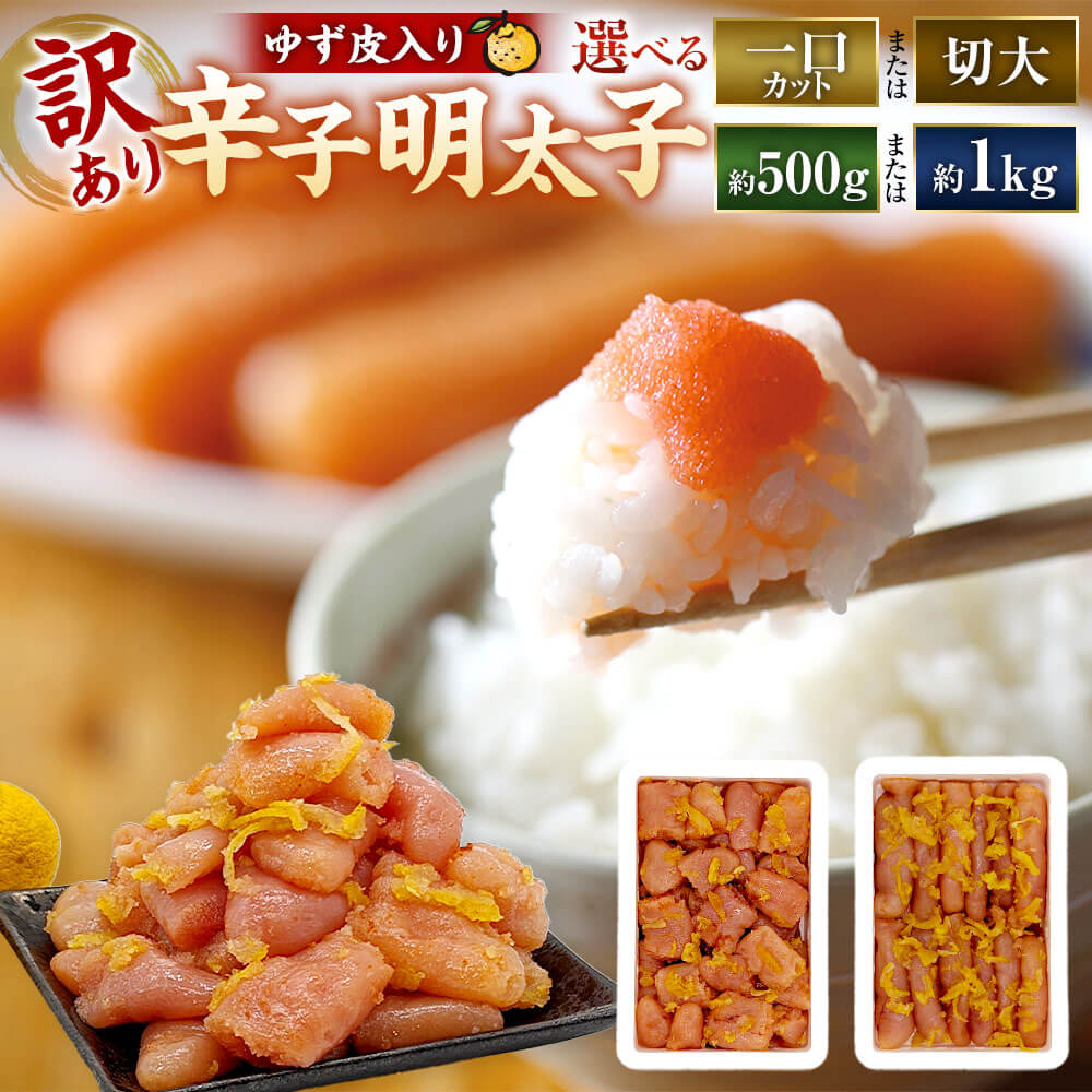 【ふるさと納税】＜選べるサイズ・内容量＞【訳あり】辛子明太子 ゆず皮入り 一口カット・切大 500g×1箱・計1kg（500g×2箱） すけそうだらの卵 魚卵 めんたいこ 柚子 ユズ ご飯のお供 おにぎりの具材 明太パスタ 魚介類 水産物 海産物 冷凍 福岡県 太宰府市 送料無料
