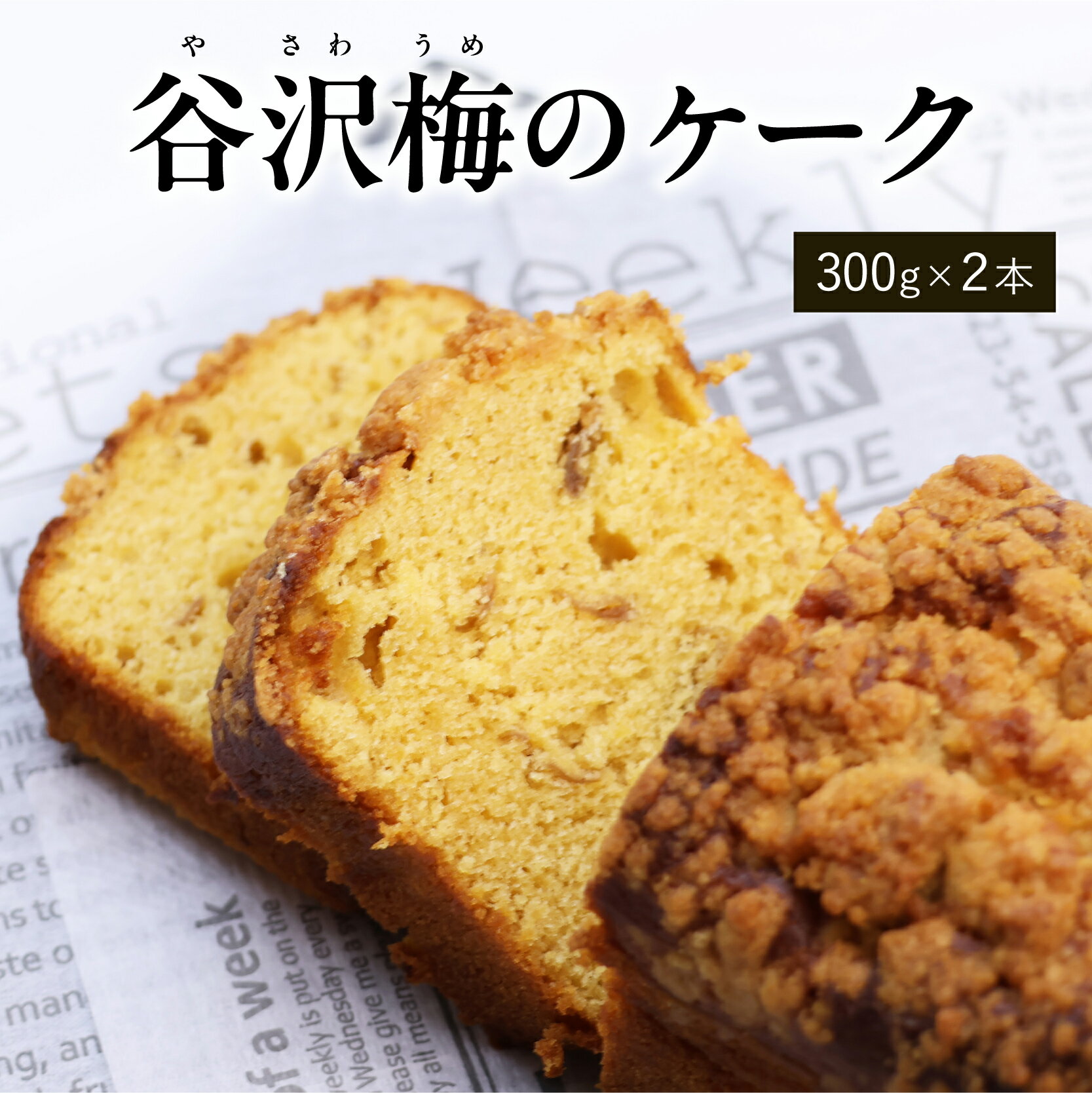 【ふるさと納税】谷沢梅のケーク 2本セット ／ 焼き菓子 洋菓子 お取り寄せ ご当地 土産 スイーツ 銘菓 カフェタイム ギフト プレゼント 谷沢梅 ケーク ケーキ パウンドケーキ おやつ お菓子 国産 東北 山形 ブールシャンティー 2個