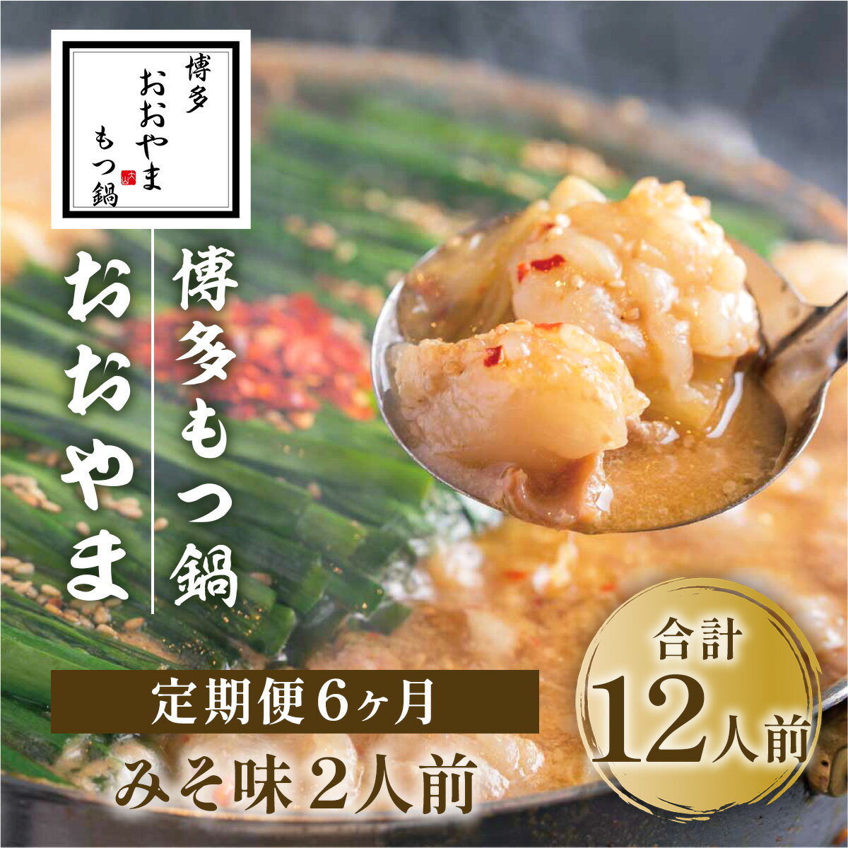 【ふるさと納税】定期便6ヶ月 博多もつ鍋おおやま みそ味 2人前 送料無料 もつ鍋 福岡 AH023