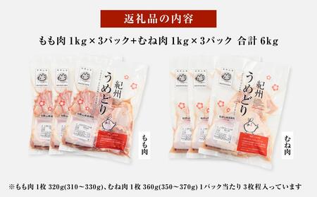 紀州うめどり もも肉 1kg × 3パック ＆ むね肉 1kg × 3パック 合計 約18枚 6000g セット 冷凍 鶏肉 鶏 地鶏 肉