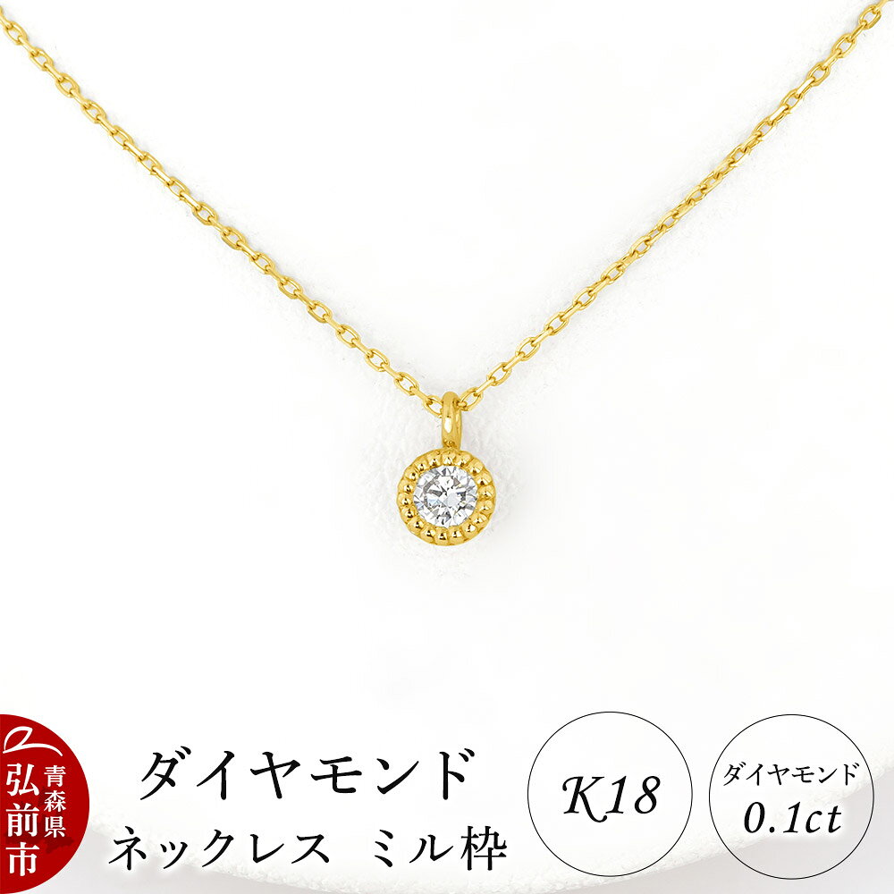 【ふるさと納税】ダイヤモンド ネックレス イエローゴールド 0.1カラット ダイヤ ミル枠 K18 [アクセサリ アクセサリー イエローゴールド おしゃれ かわいい きれい ゴールド ダイヤ ダイヤモンド ネックレス 可愛い 金 金色 宝石 綺麗]