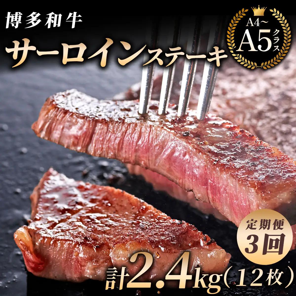 ＜3回定期便＞【博多和牛】サーロイン ステーキ 200g×4枚【HD029】