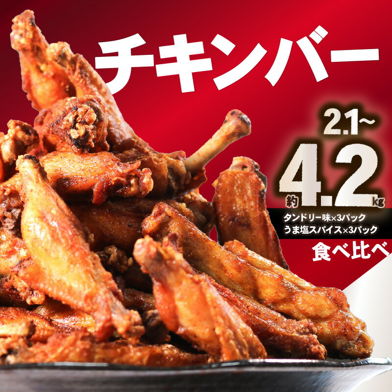 【ふるさと納税】《レビューキャンペーン》チキンバー (タンドリー味、うま塩スパイス) 選べる内容量（2.1kg or 4.2kg） 鶏肉 おつまみ 晩御飯 おかず 簡単 調理 タンドリーチキン スパイシー 手羽中 スパイス 香辛料