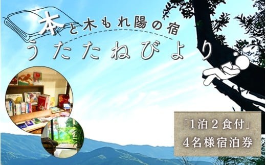 
                  本と木もれ陽の宿 うたたねびより 4名様宿泊券【1泊2食付き】 / 古民家 本 宿泊 自然 読書 マイナスイオン 休日 リフレッシュ 紀美野町 和歌山県【utd911-3】
                