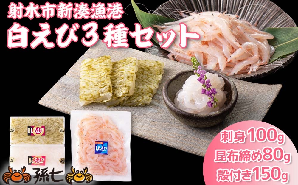 白えび3種セット（刺身、昆布締め、殻付き）　※沖縄・離島への配送不可