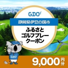 【静岡県伊豆の国市】GDOふるさとゴルフプレークーポン(9,000円分)