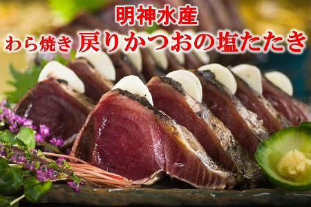 明神水産 わら焼き戻りかつおの塩たたき3節セット