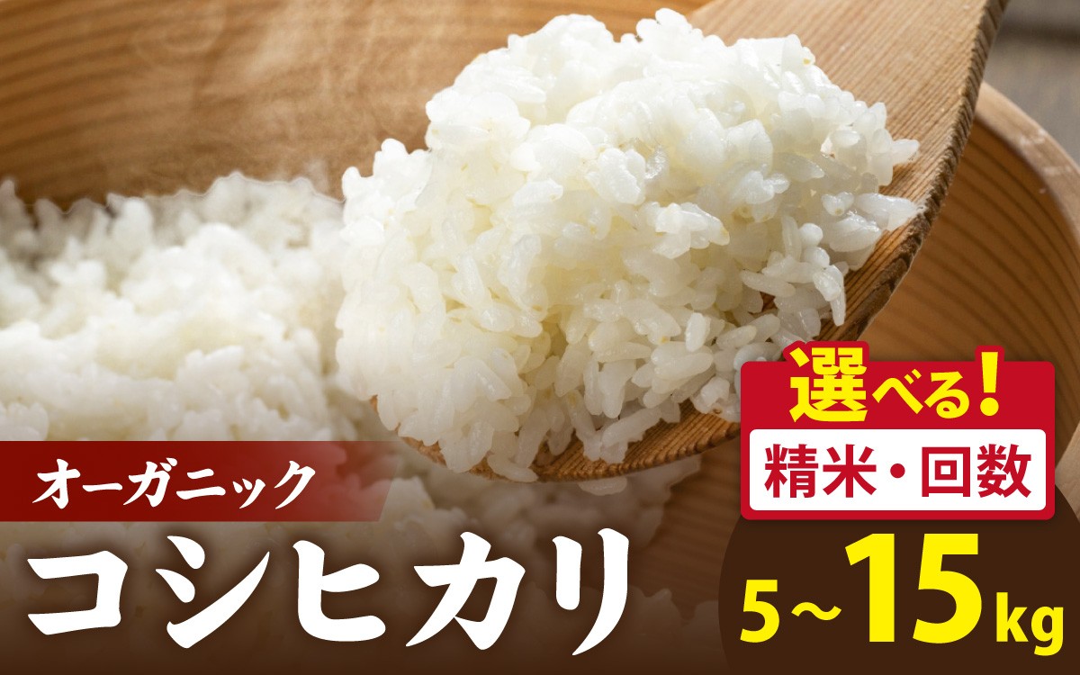 
                  【選べる精米方法】【選べる配送回数】【選べる容量】【先行予約】【 令和8年産　新米 】 有機JAS認証 オーガニックコシヒカリ【2026年10月より発送開始】｜ 白米 精米 玄米 選べる お米の定期便 3ヶ月 6か月 12ヶ月 5kg 10kg 15kg 米 こしひかり 福井 南越前町 うすい農園 頒布会 無農薬 有機肥料
                