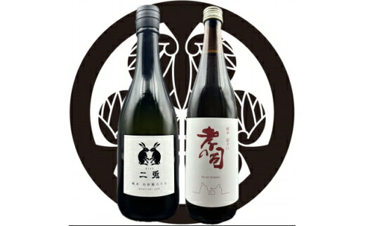 【ふるさと納税】 日本酒 二兎 山田錦65 720ml 1本 孝の司 720ml 1本 セット [荒川酒店 愛知県 岡崎市 ok23bzw620000] 酒 お酒 辛口 純米 純米酒 飲み比べ