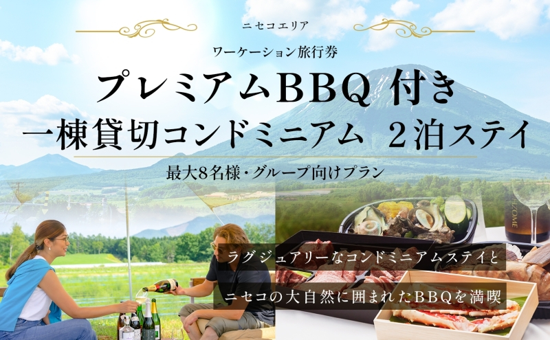 
【北海道ツアー】ニセコ サマーワーケーション 1棟貸切コンドミニアムステイ×プレミアムBBQ （255,000円分）【2泊3日】【最大8名】【5月10日-10月20日】 旅行券 宿泊券 旅行チケット
