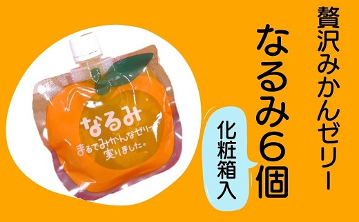 果肉たっぷり 贅沢 みかんゼリー「なるみ」6個 ★化粧箱入り　おやつ デザート スイーツ【kmkn0147】