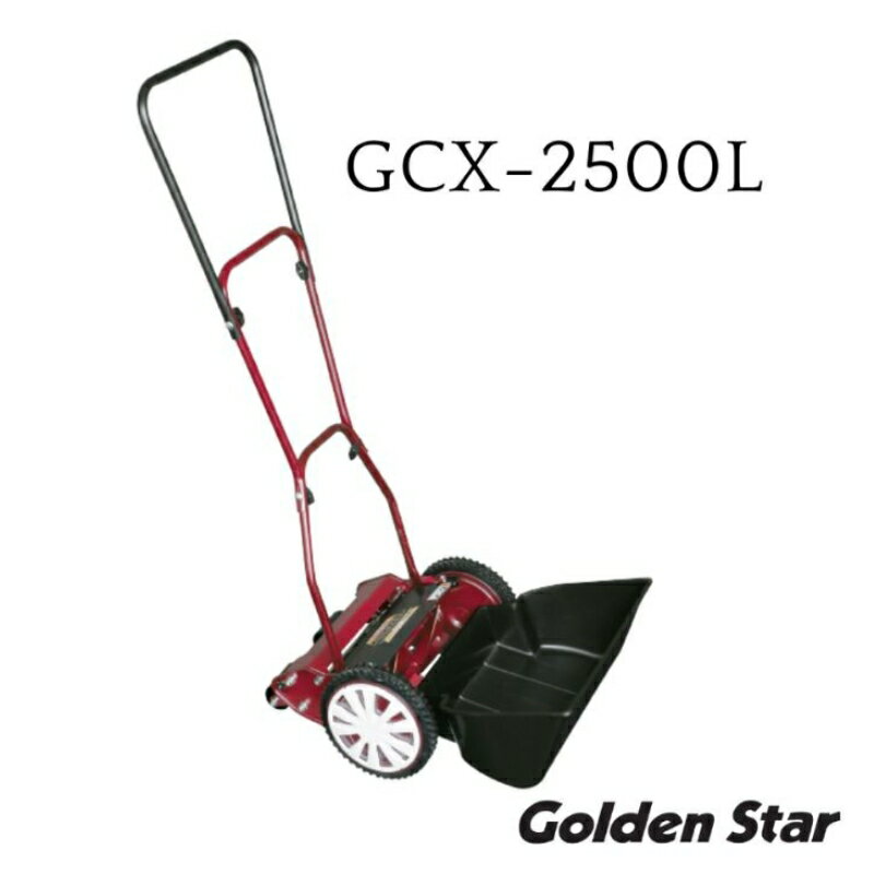 【ふるさと納税】手動 芝刈機 クラシックモアーラグジュアリー「GCX-2500L」[ 芝刈り機 園芸 園芸機器 庭 手入れ ]