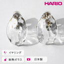 【ふるさと納税】＼レビューキャンペーン／HARIO イヤリング シーニック［HAA-SI-E］｜耐熱 ガラス アクセサリー ハリオ ランプワークファクトリー 職人 繊細 フォーマル カジュアル きれいめ おしゃれ 20代 30代 40代 ギフト プレゼント 記念日 お祝 贈答 贈り物 _FM80