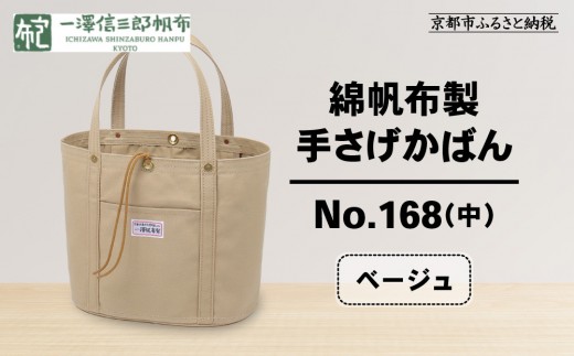 【一澤信三郎帆布】綿帆布製手さげかばん  No.168(中)／ベージュ