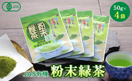 お茶 JAS 有機緑茶 粉末 50g 4袋 セット お茶