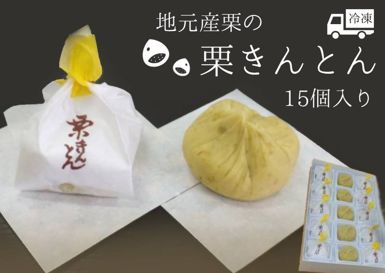 
※地元産栗の栗きんとん15個入り
和菓子工房　松栄堂謹製の栗きんとんを冷凍にて発送いたします。
